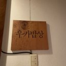 용산동001 | 이태원 해방촌 편스토랑 맛집 | 우카밥상 ♥
