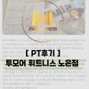 [노은동PT,지족동PT,노은역PT] 솔직후기 /리뷰읽기