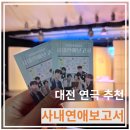 2654 | 대전연극 "사내연애보고서" 대전데이트 실내데이트 대전가볼만한곳