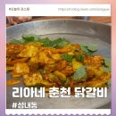 리아네춘천닭갈비 | 야들야들 닭다리살이 맛있는 리아네춘천닭갈비 둔촌동역맛집