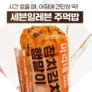 마리네 도시락 | 편의점 간편식 추천: 세븐일레븐 마리네 참치김치햄말이로 간편한 아침 해결