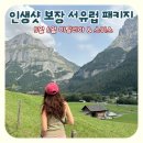 노마드 | 이탈리아 스위스 패키지, 서유럽 일주 패키지여행 노마드트래블 반전 후기