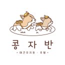 콩자반 애견유치원 이미지
