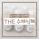 햅쌀로만든 욱이양푼이동태탕 THE수제식혜 후기