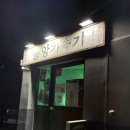 태권짱 | [성수맛집] 중앙가속기 분자요리 후기 흑백요리사 최현석셰프 요리주점