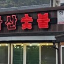 화산숯불&손두부 이미지
