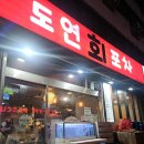 도연회포차 - 종로구 수표로 93-1 | 도연회포차
