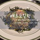 T멤버십 VIP 50% 할인 적용 매드포갈릭 강남삼성타운 방문후기