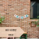 사랑독채 | 경기도 여주 키즈 펜션 사랑별키즈풀 독채 펜션 후기
