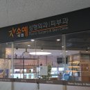 소예피부과의원 이미지