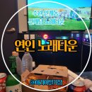 노래타운 - 부천시 원미구 부일로 743 | [수원 인계동 신개념 노래방 / 연인노래타운 ] 방문 후기