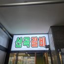산곡갈비맛집 이미지