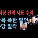 경호처장 전격 사표, 최상목 사표수리 하며 충격 발언..민주 발칵 ﻿성창경TV 이미지