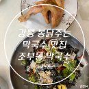 [조부동막국수]강릉 사천면 옛날통닭주는 막국수 맛집 막국수 추천 강릉 막국수 강릉 맛집 강릉 사천 맛집