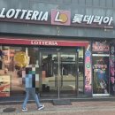 롯데리아양평 이미지