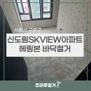 신도림 SK VIEW | 구로구 신도림SKVIEW아파트 헤링본 바닥 철거
