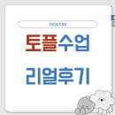 경산시사외국어학원 | [서면토플학원] 시사티앤이 토플 수업 후기!