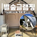 1박2일이사-1 | 울산 가볼만한곳 별숲글램핑 수영장 있는 글램핑장 1박2일 솔직 후기