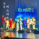 성남아트센터.태원고교 | 성남아트센터 오페라하우스 미스터트롯2 전국투어 콘서트! 후기