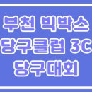 빅박스 당구클럽 티스토리