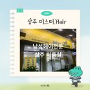 미스터핸섬남성컷트 | 상주 미용실 우체국 근처 미스터Hair 다운펌하기