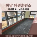 하남애견훈련소 | 애견유치원카페 고무바닥 에버롤매트 시공 후기