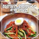 백가밀면 이미지