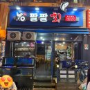 팔팔광고 | 구의역 오징어회 맛집 팔팔회 솔직후기 애견동반까지 가능한 찐 로컬 횟집