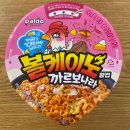 지에스25화산한승점 | [볼케이노 까르보나라] 불닭 까르보나라를 대항할 팔도 신상 볼케이노 까르보나라 솔직리뷰