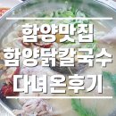 함양닭칼국수 | [함양맛집] 영양만점! 맛좋은 지리산 함양닭칼국수 다녀온 후기