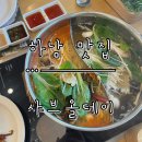 창우로 | [하남 맛집] 샤브샤브 무한리필 ‘샤브올데이’ 하남검단산점 주말 방문 후기. 주차/메뉴 안내