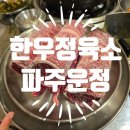 한우정육소 파주운정 이미지