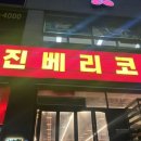 진베리코 | 광주 ㅣ 하남 진베리코 가성비 고깃집 단체모임하기 좋은 곳