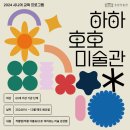 하하호호 미술관 이미지