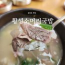 정희네한우소머리국밥 | 강화도 맛집 | 횡성소머리국밥, 뽀얀 한우소머리국밥 후기