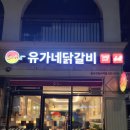 유가네닭갈비울산강동산하점
