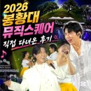 (주)신성 | [축제 후기] 2026경주 봉황대 뮤직스퀘어 신성 에녹 요요미 공연 후기(영상 첨부)와 현장스케치 직접...