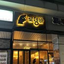 당산2 | 당산역 술집 로뎅바 후기 | 2차로 가기 딱 좋은 오뎅바 맛집