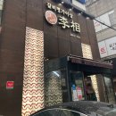 꿈꾸는이상갈비명가이상돈암본관 | 서울 길음동 맛집 갈비명가이상 돈암본관 내돈내산 후기
