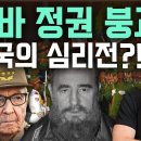 “마두로를 팔아넘긴 건 '내부자'였다... 다음 타겟은 쿠바?” 이미지