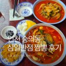 삼일반점 - 아산시 | [인천] 숭의동 삼일반점 삼선짬뽕 맛집 내돈내산 후기