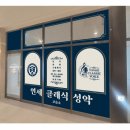 연세성악교습소