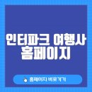 인터파크 여행사 홈페이지 바로가기(mtravel.interpark.com/)