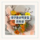 은화원 | 대구 용산역 꽃집 기념일 선물 추천 꽃다발 당일 예약 후기 은화원