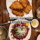 통큰낙지 | 종로 광장시장 가성비 맛집 통큰누이네 육회빈대떡 낙지탕탕이 녹두빈대떡 솔직후기