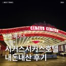 벨라지오호텔 별관 | 라스베이거스 호텔 추천 가성비 서커스서커스 후기, 서비스 및 부대시설 총정리