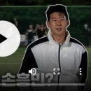 조기축구회 나온 아재들 농락하는 손흥민 70M 골 영상ㄷㄷㄷㄷ 이미지