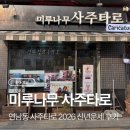 미루나무 | 연남동사주타로 미루나무 사주타로 2026 신년운세 상담 후기