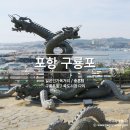 [경북 포항 여행] 포항 구룡포 / 일본인 가옥거리 / 충혼탑 / 죽도시장 다리 이미지