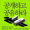 공개하고 공유하라 : 세계적인 IT 블로거, 뉴욕대 제프 자비스 교수의 디지털 시대 생존법 이미지